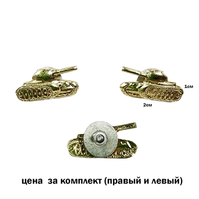 Эмблема на петлицу ТАНКОВЫЕ ВОЙСКА (золотистый танк) (закрутка) (комплект) (ТВ) 3007059-2