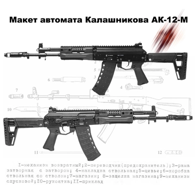 Макет автомата Калашникова АК-12-М ММГ (складной приклад) (учебный для разборки) 141609