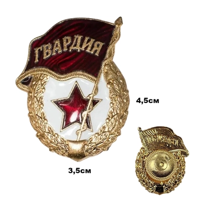Значок Гвардия Без надписи ТЯЖЁЛЫЙ (латунь) (на закрутке) 20020417