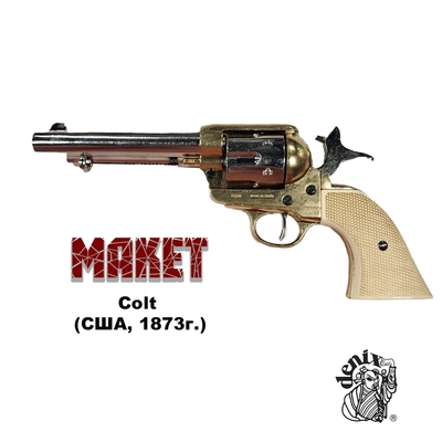 Макет Револьвер Colt Peacemaker (белый) .45, (США, 1873г.) сувенирный D7/1108L