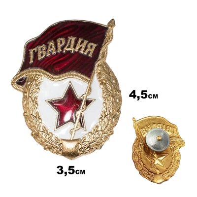 Значок Гвардия (без надписи) (на закрутке) 20020549