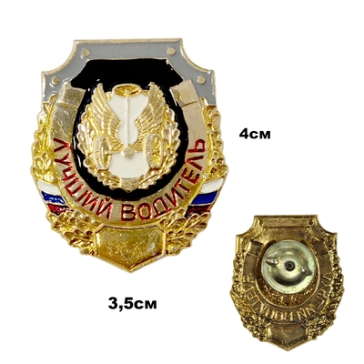 Значок Лучший водитель 20020075