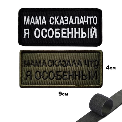Шеврон нашивка Мама сказала, что я особенный (патч) на липучке 12521