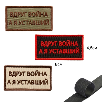 Шеврон нашивка Вдруг война, а я уставший (патч) на липучке  (бежевый) 81891