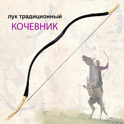 Лук традиционный монгольский Кочевник (30) TRDBW-0003BK