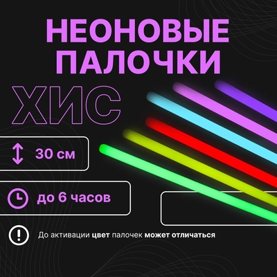 Светящаяся палочка (ХИС) 30см х 1см 202745
