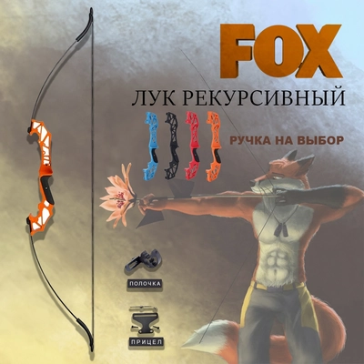 Лук рекурсивный FOX 50Lbs (Оранжевый) 225097