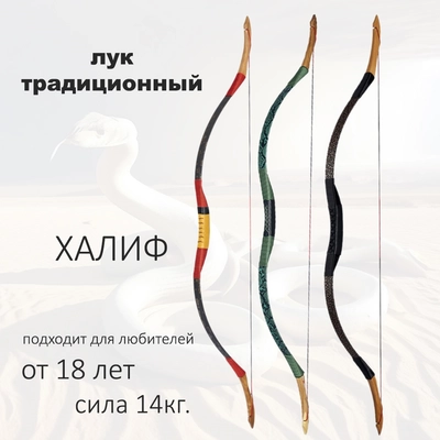 Лук традиционный монгольский Халиф 30" 68460