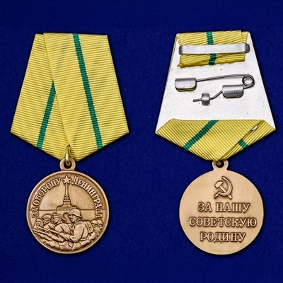 Медаль За оборону Ленинграда 17217