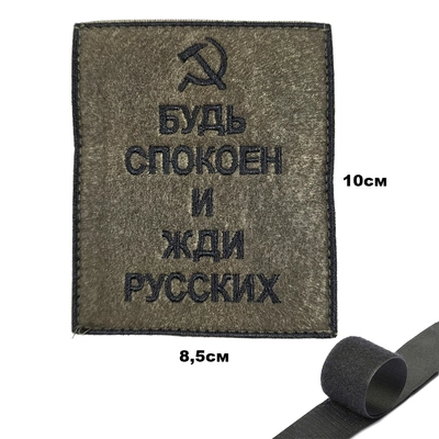 Шеврон нашивка Будь спокоен и жди русских (полевой) (патч) на липучке 16160147