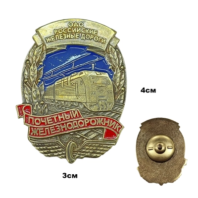 Значок Почетный железнодорожник (ОАО "РЖД") тяжёлый 20220050
