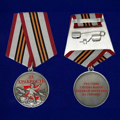 Медаль За храбрость участнику СВО 142385