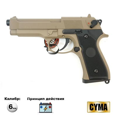 Пистолет страйкбольный CYMA Beretta M92 AEP TAN (ЭЛЕКТРО) кал.6мм CM126TN