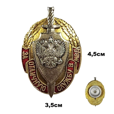 Знак За отличную службу в МВД (с гербом РФ) 1 накл. 20060024