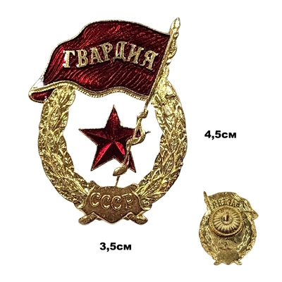 Знак Гвардия СССР (латунь) ТЯЖЁЛЫЙ (на закрутке) 3009074