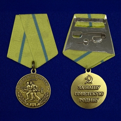 Медаль За оборону Одессы (СССР) 111925