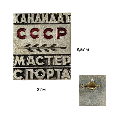 Значок Кандидат Мастер Спорта СССР 70е года ТЯЖЁЛЫЙ (Оригинал СССР) 3006601