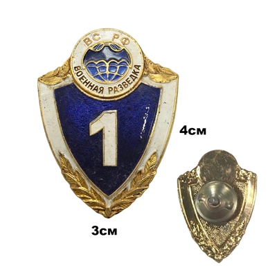 Знак классность 1 Военная Разведка ВС РФ (лёгкий) 20020060