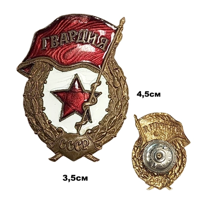 Знак Гвардия СССР (латунь) ТЯЖЁЛЫЙ (на закрутке) (ОРИГИНАЛ) 3009080