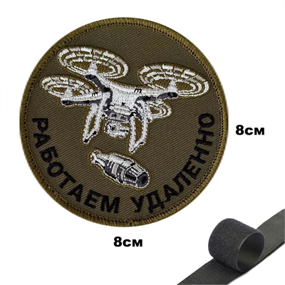 Шеврон Оператор БПЛА (Работаем Удалённо) (патч) на липучке 142564 - фото 1358717