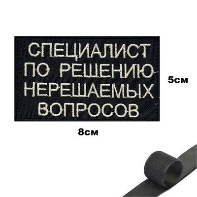 Шеврон нашивка Специалист по решению нерешаемых вопросов (патч) на липучке 144057 - фото 1358722
