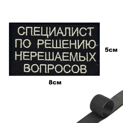 Шеврон нашивка Специалист по решению нерешаемых вопросов (патч) на липучке 144057