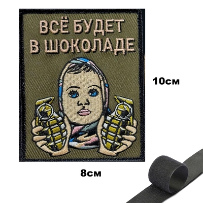 Шеврон нашивка в Шоколаде (патч) на липучке 149998
