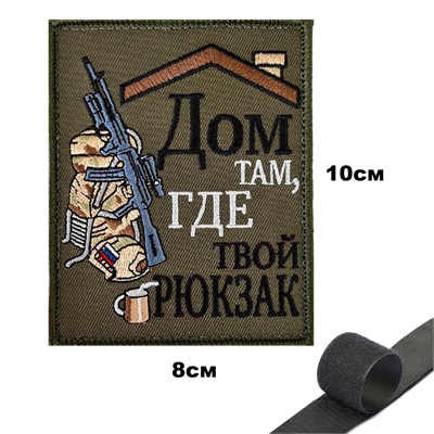 Шеврон нашивка Дом там, где твой рюкзак (патч) на липучке 144680 - фото 1358726