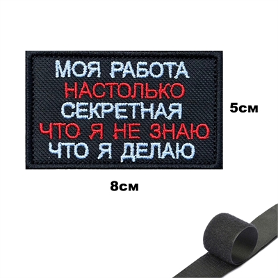 Шеврон нашивка Моя работа настолько секретная, что я не знаю что я делаю (патч) на липучке 143170 - фото 1358727