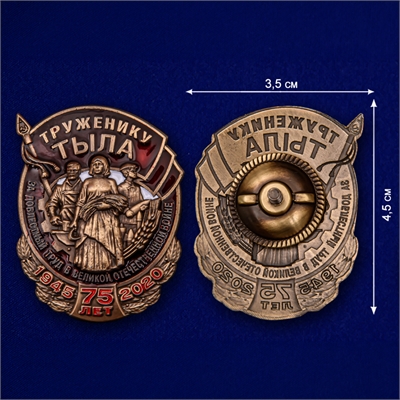 Орден Нагрудный знак Труженику тыла к 75-летию Великой Победы 81496 - фото 1358740