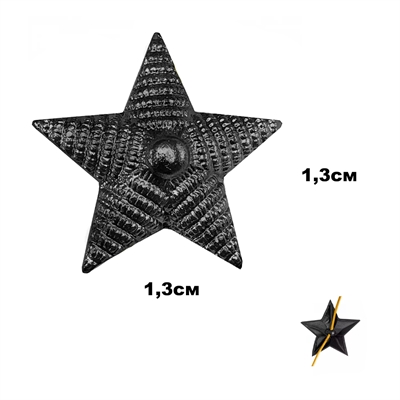 Звезда на погоны 13мм. (рифлёная) (чёрная) (ФСИН) (металл) 07040115 - фото 1359708