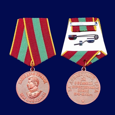 Медаль За доблестный труд в Великой Отечественной войне 1941-1945 18529