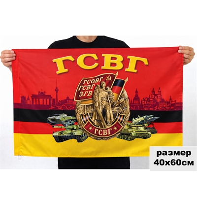 Флаг Группы Советских войск в Германии (ГСОВГ-ГСВГ-ЗГВ) 40х60см 152302 - фото 1359861