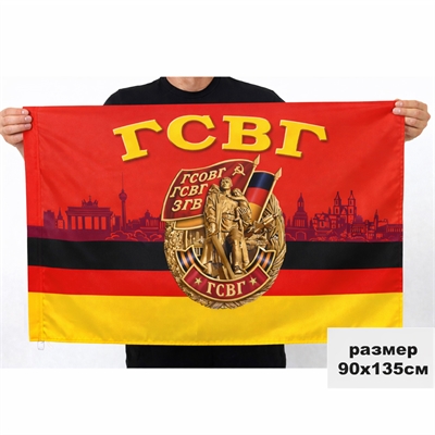 Флаг Группы Советских войск в Германии (ГСОВГ-ГСВГ-ЗГВ) 90х135см 17829 - фото 1359876