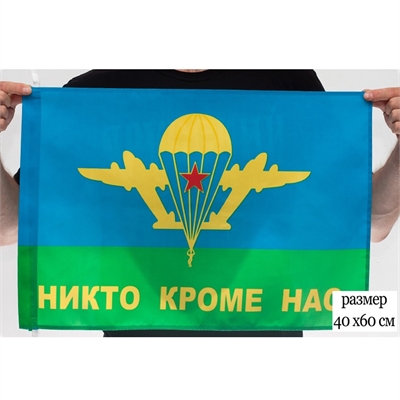 Флаг ВДВ СССР (Никто, кроме нас!) (Воздушно-десантные войска) 40х60см 5418 - фото 1359897