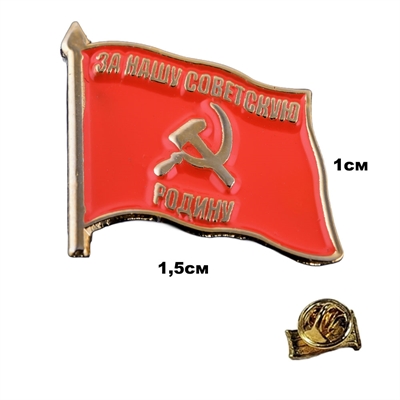 Значок СССР Серп и Молот ( За нашу советскую Родину) (на пимсе) 16014 - фото 1359948