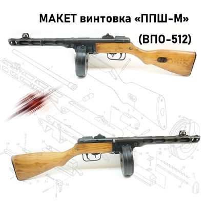Макет винтовка ППШ-М (ВПО-512) (Раритет) 512512
