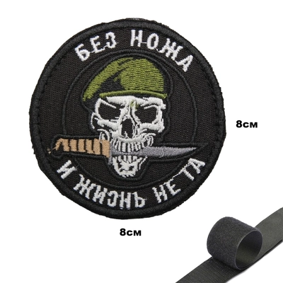 Шеврон нашивка Без ножа и Жизнь не та (патч) на липучке 667480