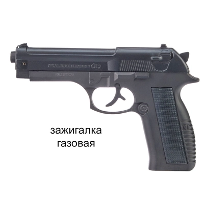 Зажигалка газовая Беретта 18см. 9577682