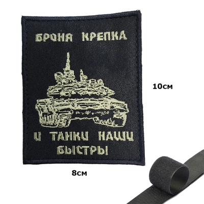 Шеврон Танк броня крепка (патч) на липучке 142400