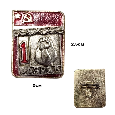Значок 1 разряд Гирьевой спорт (СССР) 9132156