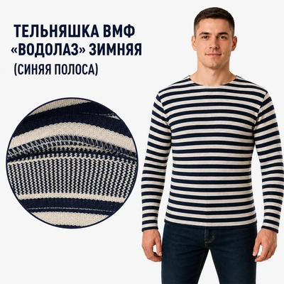 Тельняшка ВМФ «Водолаз» Зимняя (синяя полоса) 310157