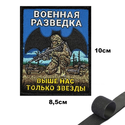 Шеврон нашивка Военная разведка (Выше нас только звезды) (ВР) (патч) на липучке 149438