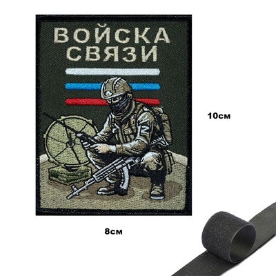 Шеврон Войск связи (патч) на липучке 149490