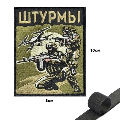 Шеврон Штурмы (патч) на липучке 155486