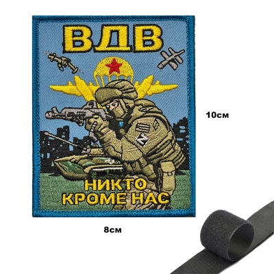 Шеврон ВДВ Никто кроме нас (патч) на липучке 149436