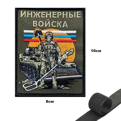Шеврон Инженерные войска (патч) на липучке (ИВ) 149538