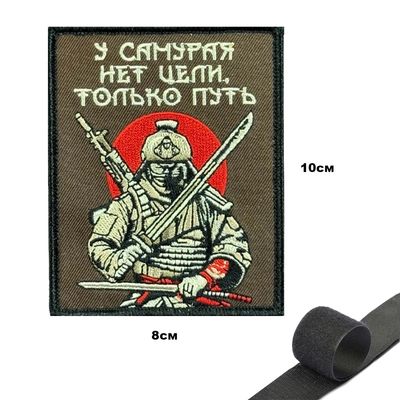 Шеврон У самурая нет цели, только путь (патч) на липучке 154728