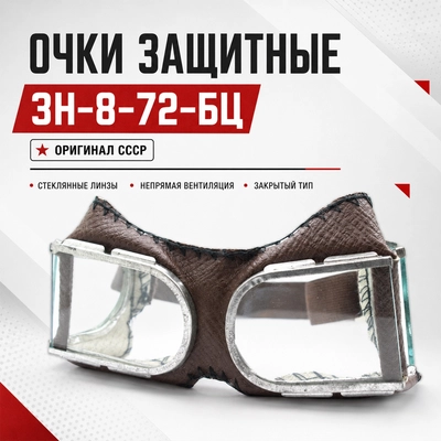 Очки защитные 3Н-8-72-БЦ (Оригинал СССР) 346012-2