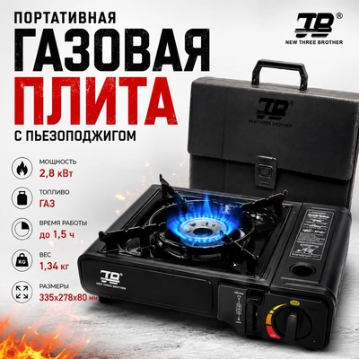 Плита настольная газовая TB под цанговый баллон MB-TGS-02